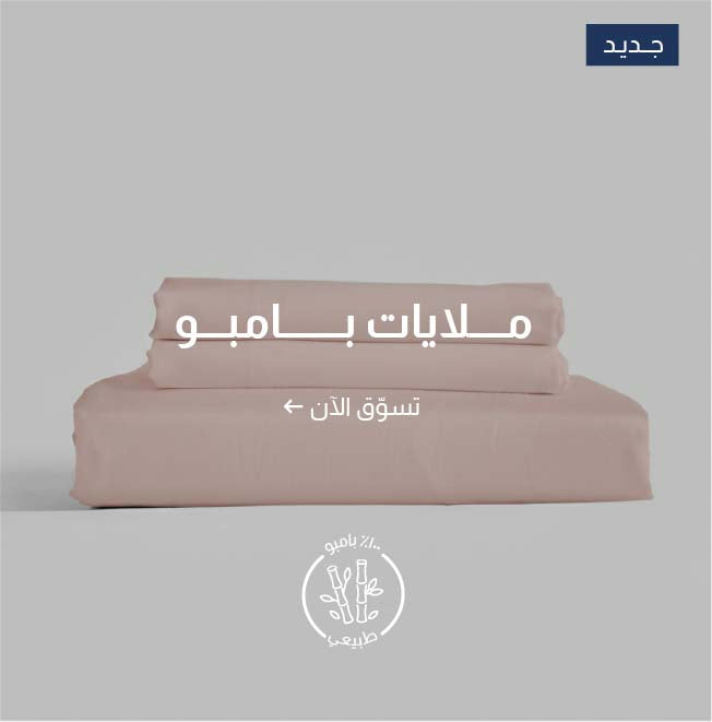 ملايات البامبو