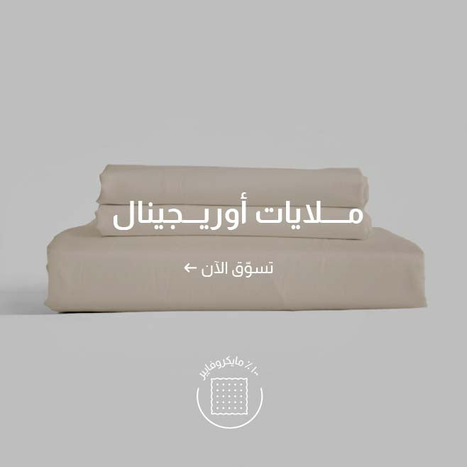 ملايات أصلية